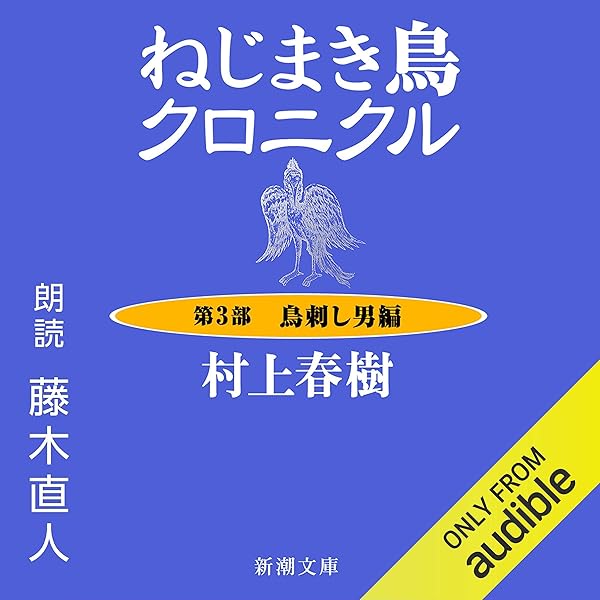 初版 / ねじまき鳥クロニクル / 村上春樹 ねじまき鳥クロニクル―第1部 泥棒かささぎ編―』 村上春樹 | 新潮社